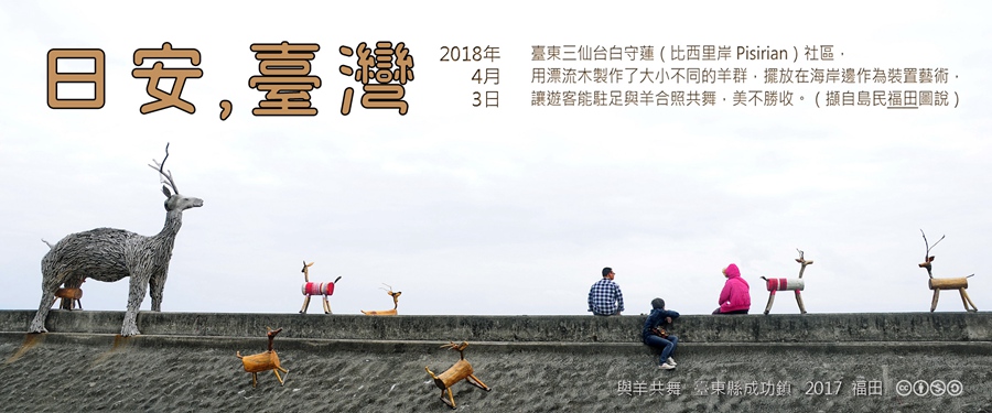 365 日安，臺灣之2018年4月3日